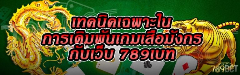 เทคนิคเฉพาะในการเดิมพันเกมเสือมังกร กับเว็บ 789เบท