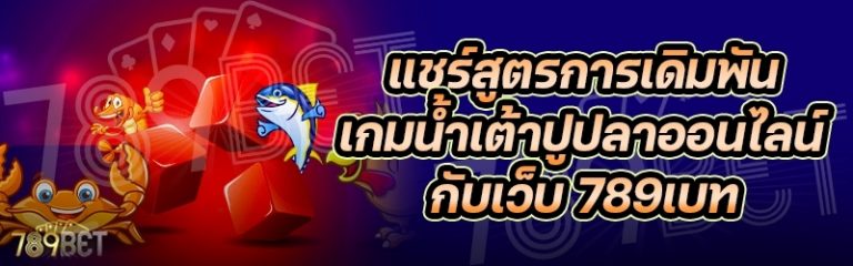 แชร์สูตรการเดิมพันเกมน้ำเต้าปูปลาออนไลน์ กับเว็บ 789เบท