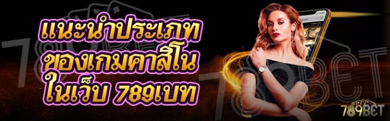 แนะนำประเภทของเกมคาสิโน ในเว็บ 789เบท