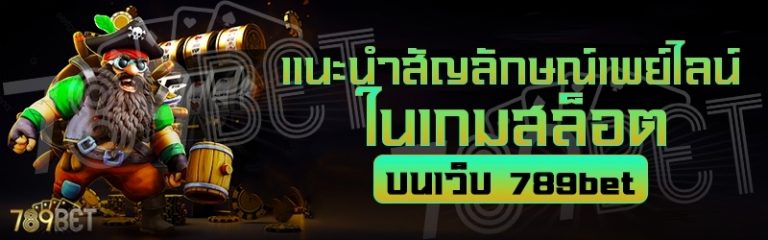 แนะนำสัญลักษณ์เพย์ไลน์ในเกมสล็อต ในเว็บ 789bet