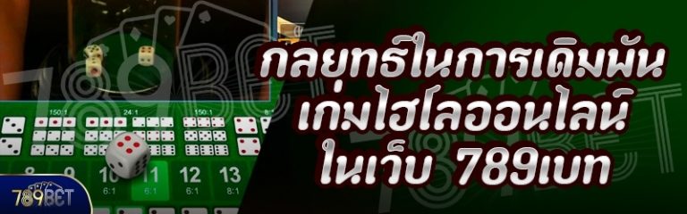 กลยุทธ์ในการเดิมพันเกมไฮโลออนไลน์ ในเว็บ 789เบท