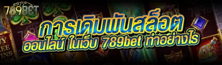 การเดิมพันสล็อตออนไลน์ ในเว็บ 789bet ทำอย่างไร