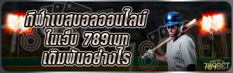กีฬาเบสบอลออนไลน์ ในเว็บ 789เบท เดิมพันอย่างไร