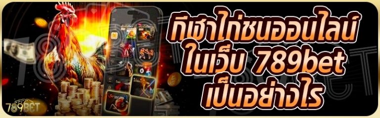 กีฬาไก่ชนออนไลน์ ในเว็บ 789bet เป็นอย่างไร