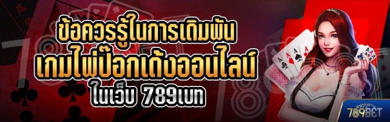 ข้อควรรู้ในการเดิมพันเกมไพ่ป๊อกเด้งออนไลน์ ในเว็บ 789เบท