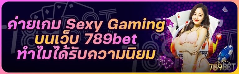 ค่ายเกม Sexy Gaming บนเว็บ 789bet ทำไมได้รับความนิยม
