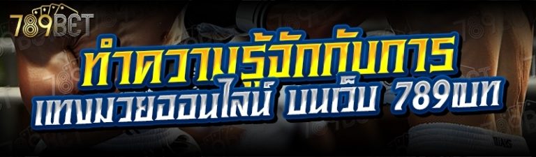 ทำความรู้จักกับการแทงมวยออนไลน์ บนเว็บ 789เบท