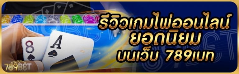 รีวิวเกมไพ่ออนไลน์ยอดนิยม บนเว็บ 789เบท
