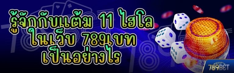 รู้จักกับแต้ม 11 ไฮโล ในเว็บ 789เบท เป็นอย่างไร