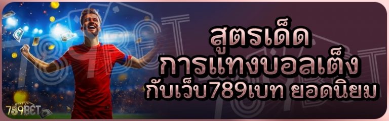 สูตรเด็ดการแทงบอลเต็ง กับเว็บ 789เบท ยอดนิยม