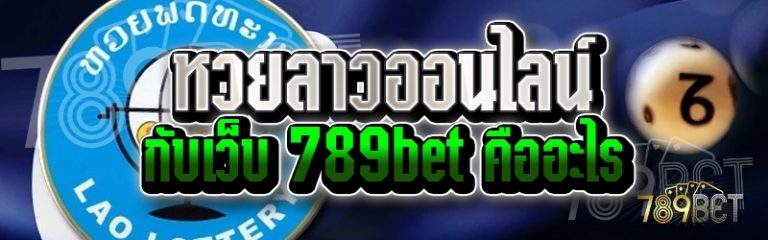 หวยลาวออนไลน์ กับเว็บ 789bet คืออะไร