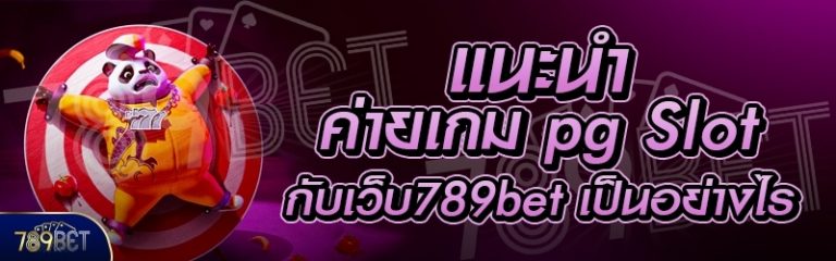 แนะนำค่ายเกม pg Slot กับเว็บ 789bet เป็นอย่างไร