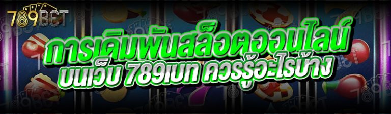 การเดิมพันสล็อตออนไลน์ บนเว็บ 789เบท ควรรู้อะไรบ้าง