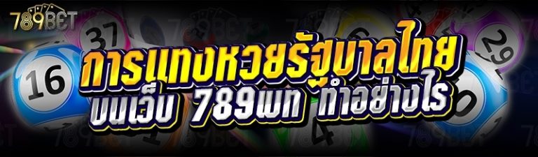 การแทงหวยรัฐบาลไทย บนเว็บ 789เบท ทำอย่างไร