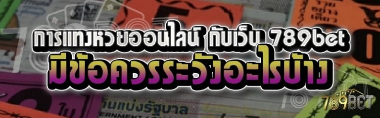 การแทงหวยออนไลน์ กับเว็บ 789bet มีข้อควรระวังอะไรบ้าง