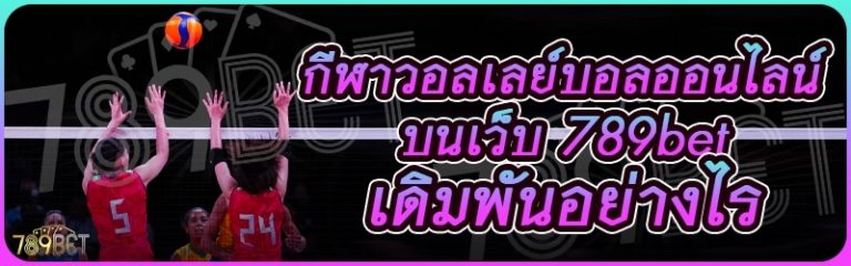 กีฬาวอลเลย์บอลออนไลน์ บนเว็บ 789bet เดิมพันอย่างไร