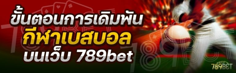 ขั้นตอนการเดิมพันกีฬาเบสบอล บนเว็บ 789bet