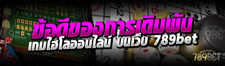 ข้อดีของการเดิมพันเกมไฮโลออนไลน์ บนเว็บ 789bet