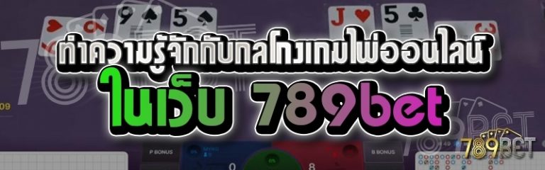 ทำความรู้จักกับกลโกงเกมไพ่ออนไลน์ ในเว็บ 789bet