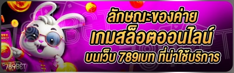 ลักษณะของค่ายเกมสล็อตออนไลน์ บนเว็บ 789เบท ที่น่าใช้บริการ
