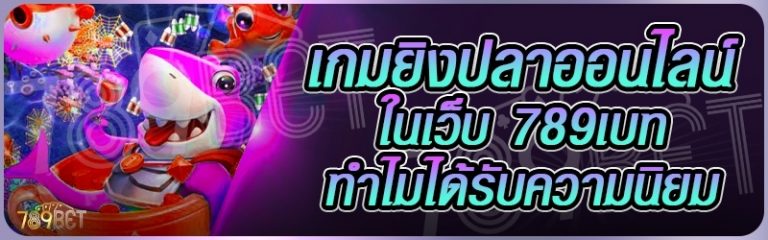 เกมยิงปลาออนไลน์ ในเว็บ 789เบท ทำไมได้รับความนิยม