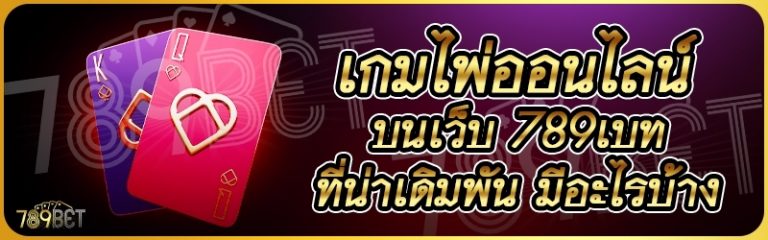 เกมไพ่ออนไลน์ บนเว็บ 789เบท ที่น่าเดิมพัน มีอะไรบ้าง