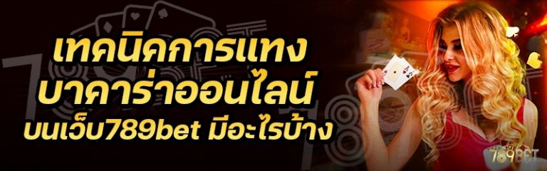 เทคนิคการแทงบาคาร่าออนไลน์ บนเว็บ 789bet มีอะไรบ้าง