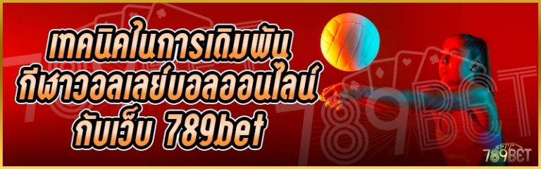 เทคนิคในการเดิมพันกีฬาวอลเลย์บอลออนไลน์ กับเว็บ 789bet