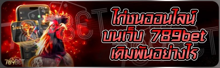 ไก่ชนออนไลน์ บนเว็บ 789bet เดิมพันอย่างไร