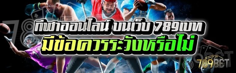 กีฬาออนไลน์ บนเว็บ 789เบท มีข้อควรระวังหรือไม่