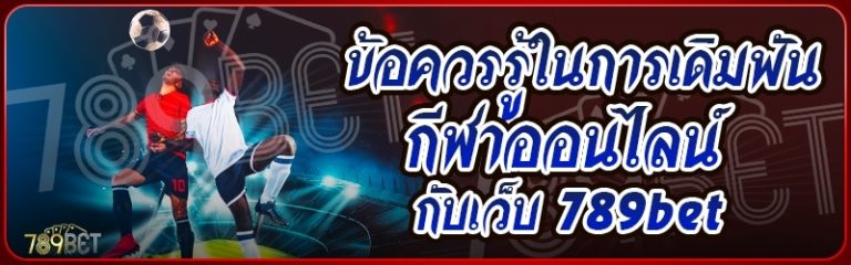 ข้อควรรู้ในการเดิมพันกีฬาออนไลน์ กับเว็บ 789bet