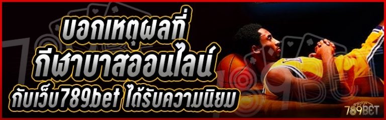 บอกเหตุผลที่กีฬาบาสออนไลน์ กับเว็บ 789bet ได้รับความนิยม