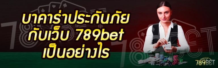 บาคาร่าประกันภัย กับเว็บ 789bet เป็นอย่างไร