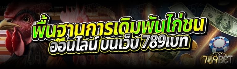 พื้นฐานการเดิมพันไก่ชนออนไลน์ บนเว็บ 789เบท