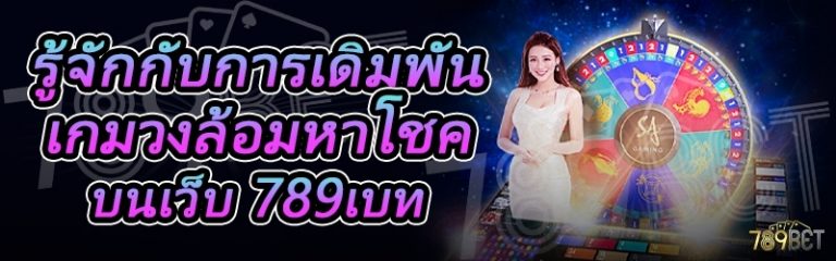รู้จักกับการเดิมพันเกมวงล้อมหาโชค บนเว็บ 789เบท