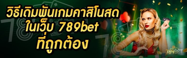 วิธีเดิมพันเกมคาสิโนสด ในเว็บ 789bet ที่ถูกต้อง