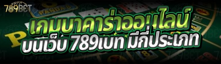 เกมบาคาร่าออนไลน์ บนเว็บ 789เบท มีกี่ประเภท