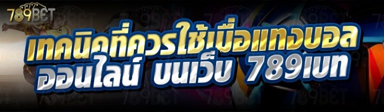 เทคนิคที่ควรใช้เมื่อแทงบอลออนไลน์ บนเว็บ 789เบท