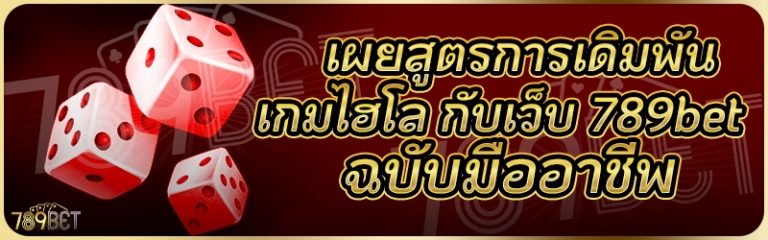 เผยสูตรการเดิมพันเกมไฮโล กับเว็บ 789bet ฉบับมืออาชีพ