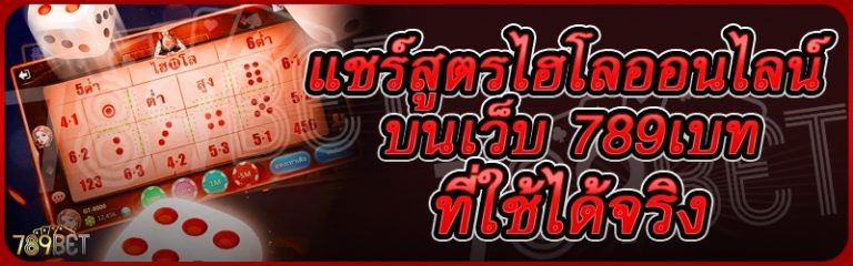 แชร์สูตรไฮโลออนไลน์ บนเว็บ 789เบท ที่ใช้ได้จริง
