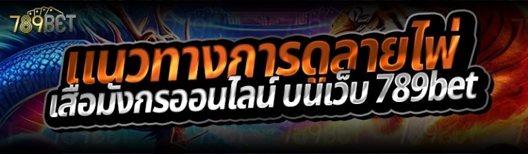 แนวทางการดูลายไพ่เสือมังกรออนไลน์ บนเว็บ 789bet