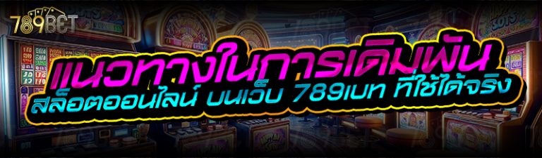 แนวทางในการเดิมพันสล็อตออนไลน์ บนเว็บ 789เบท ที่ใช้ได้จริง