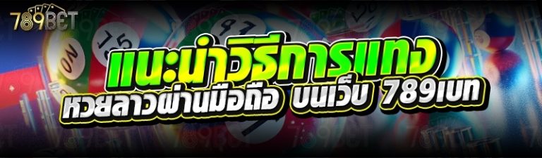 แนะนำวิธีการแทงหวยลาวผ่านมือถือ บนเว็บ 789เบท