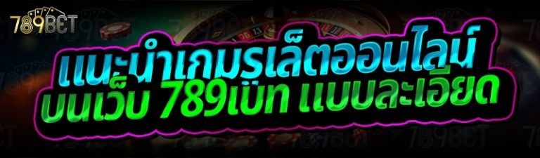 แนะนำเกมรูเล็ตออนไลน์ บนเว็บ 789เบท แบบละเอียด