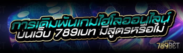 การเดิมพันเกมไฮโลออนไลน์ บนเว็บ 789เบท มีสูตรหรือไม่