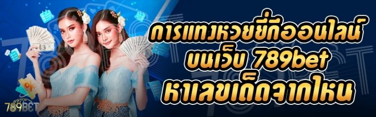 การแทงหวยยี่กีออนไลน์ บนเว็บ 789bet หาเลขเด็ดจากไหน