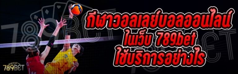 กีฬาวอลเลย์บอลออนไลน์ ในเว็บ 789bet ใช้บริการอย่างไร