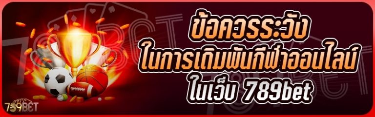 ข้อควรระวังในการเดิมพันกีฬาออนไลน์ ในเว็บ 789bet