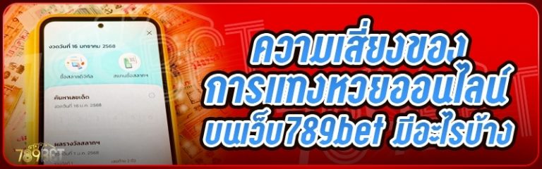 ความเสี่ยงของการแทงหวยออนไลน์ บนเว็บ 789bet มีอะไรบ้าง