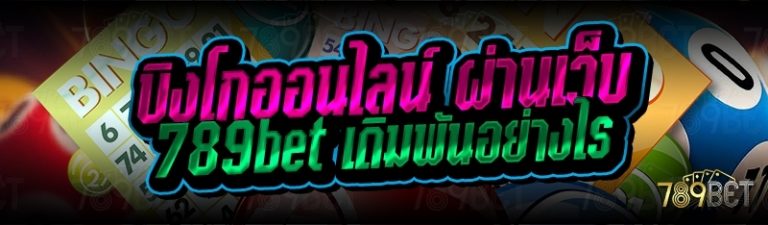 บิงโกออนไลน์ ผ่านเว็บ 789bet เดิมพันอย่างไร